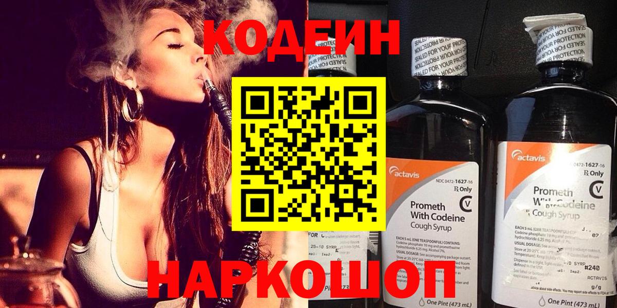 Кодеин Purple Drank Краснознаменск